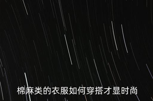  棉麻类的衣服如何穿搭才显时尚