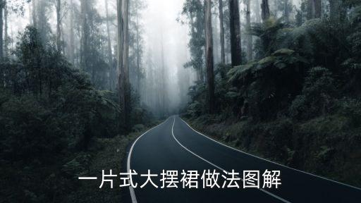 一片式大摆裙做法图解