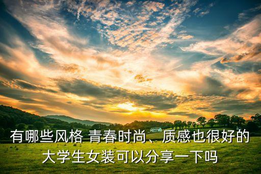 有哪些风格 青春时尚、质感也很好的大学生女装可以分享一下吗