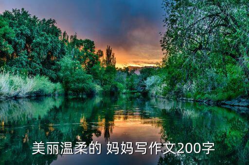 美丽温柔的 妈妈写作文200字