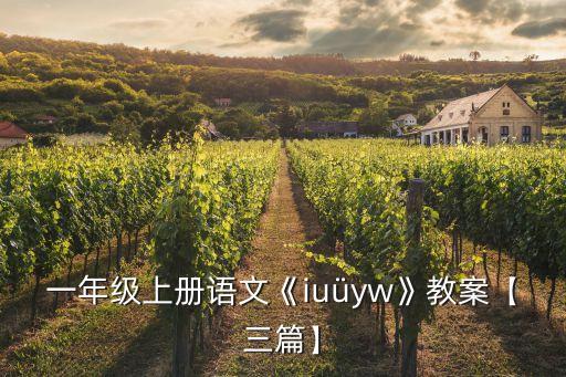 yu为什么u不加点顺口溜,y一u一yu怎么拼读视频