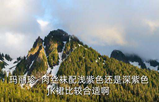 肉丝怎么搭配裙子,透明裙子怎么搭配