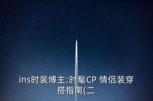 ins时装博主:时髦CP 情侣装穿搭指南(二