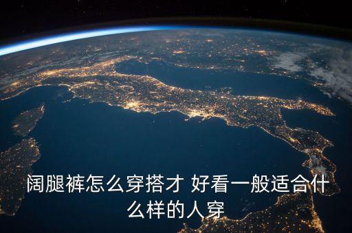  阔腿裤怎么穿搭才 好看一般适合什么样的人穿