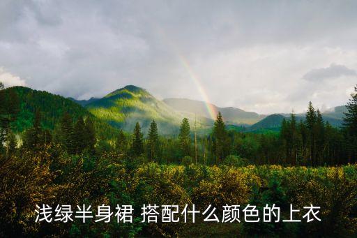 浅绿半身裙 搭配什么颜色的上衣