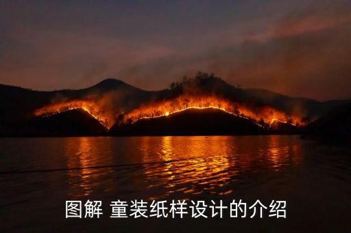 童装裙子原型