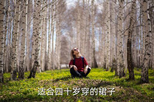 40岁女人味夏天连衣裙