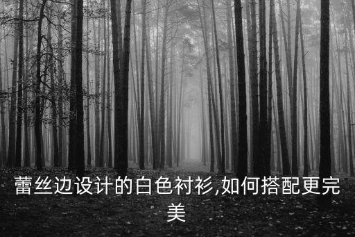 蕾丝衬衣配长裙子好看吗