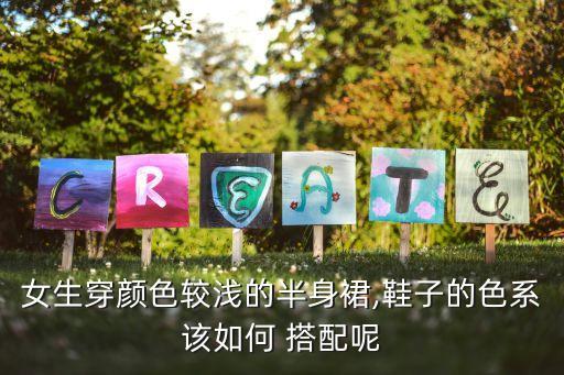 女生穿颜色较浅的半身裙,鞋子的色系该如何 搭配呢