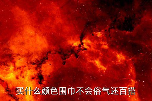 买什么颜色围巾不会俗气还百搭