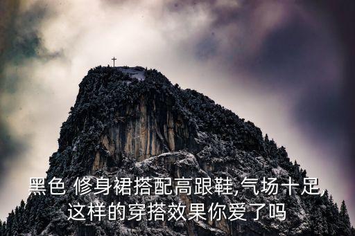 黑色 修身裙搭配高跟鞋,气场十足,这样的穿搭效果你爱了吗