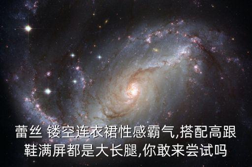蕾丝裙子镂空怎么缝制好看