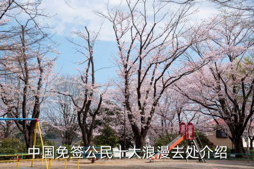 中国免签公民十大浪漫去处介绍