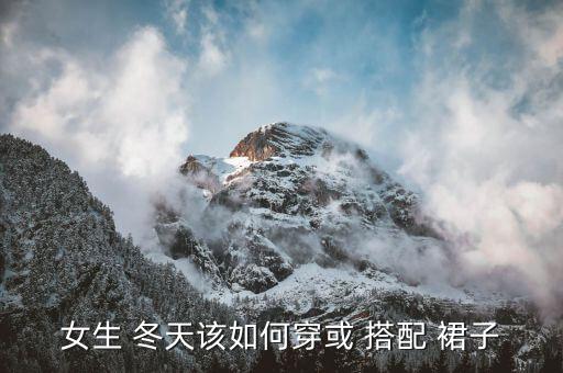 冬天膝盖裙子怎么搭配,到膝盖的裙子搭配图片