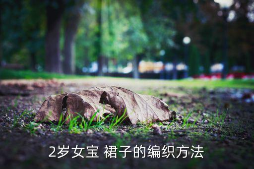 2岁女宝 裙子的编织方法