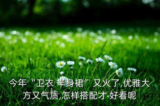 今年“卫衣 半身裙”又火了,优雅大方又气质,怎样搭配才 好看呢