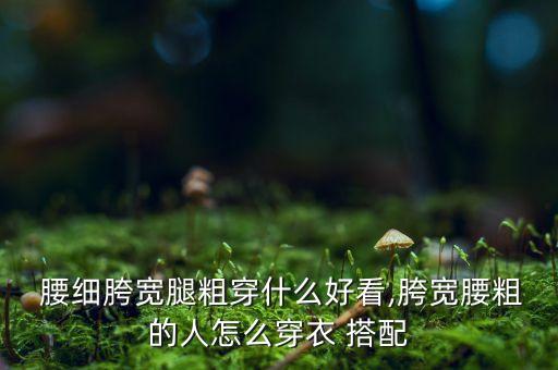 腰细裙子搭配,腰细买不到合适的裙子