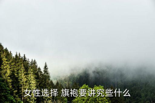 半开襟和全开襟旗袍,旗袍左开襟 右开襟区别