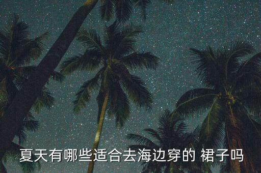 夏天穿的好看裙子,夏天可以穿好看的裙子英文