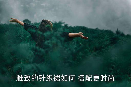 雅致的针织裙如何 搭配更时尚