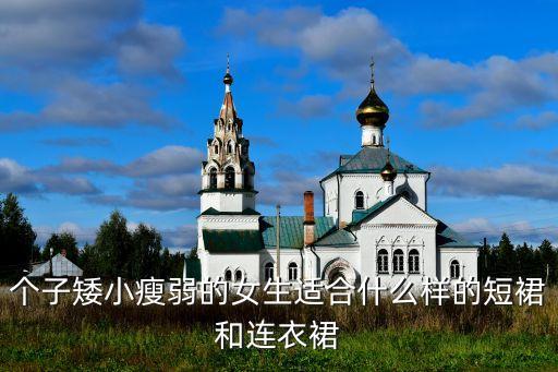 个子矮小瘦弱的女生适合什么样的短裙和连衣裙