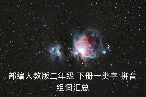 部编人教版二年级 下册一类字 拼音组词汇总