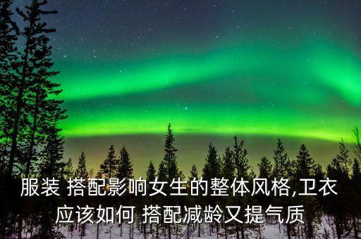 服装 搭配影响女生的整体风格,卫衣应该如何 搭配减龄又提气质