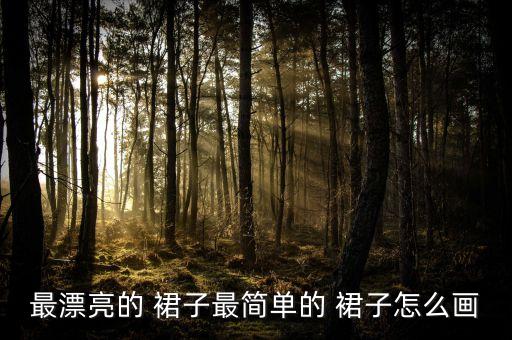 最漂亮的 裙子最简单的 裙子怎么画