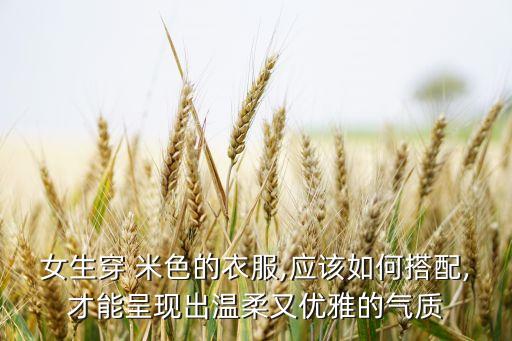 米色修身显瘦裙子穿搭