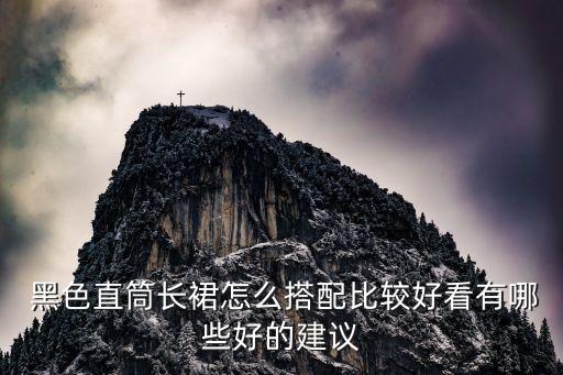  黑色直筒长裙怎么搭配比较好看有哪些好的建议