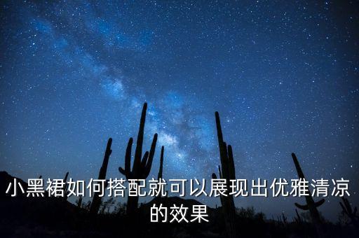 小黑裙如何搭配就可以展现出优雅清凉的效果