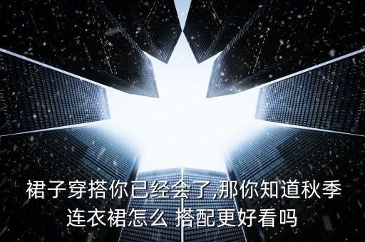 中长款早秋裙子搭配