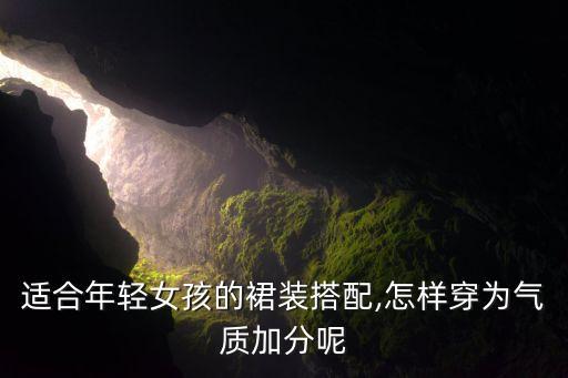 适合年轻女孩的裙装搭配,怎样穿为气质加分呢