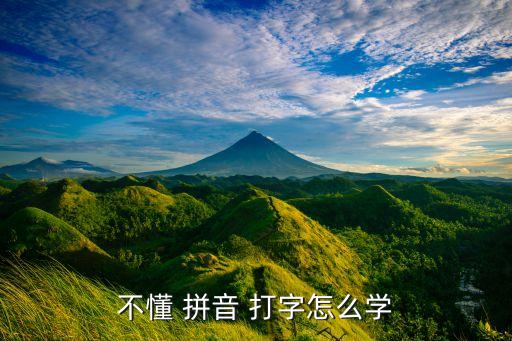 不懂 拼音 打字怎么学