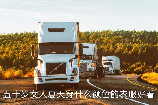 五十岁女人夏天穿什么颜色的衣服好看