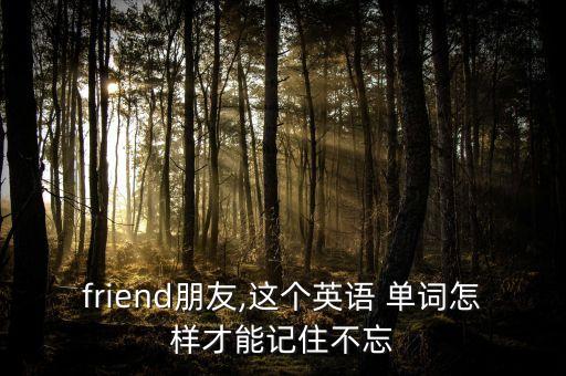 最亲密的英文单词,亲密的英文单词怎么写