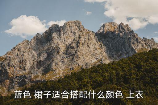黑色上衣配浅蓝色裙子好看吗,浅蓝色花裙子配什么上衣