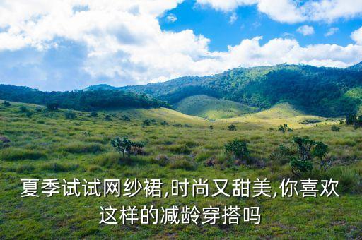 儿童热天的裙子,热天裙子静电怎么办