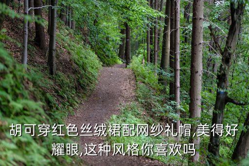 复古裙子搭配耳饰图片,黑色裙子搭配什么耳饰好看
