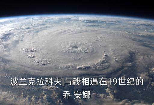 波兰克拉科夫|与我相遇在19世纪的乔 安娜