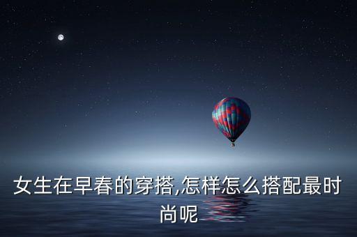 女生在早春的穿搭,怎样怎么搭配最时尚呢