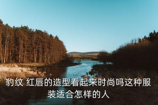 红唇服饰搭配裙子