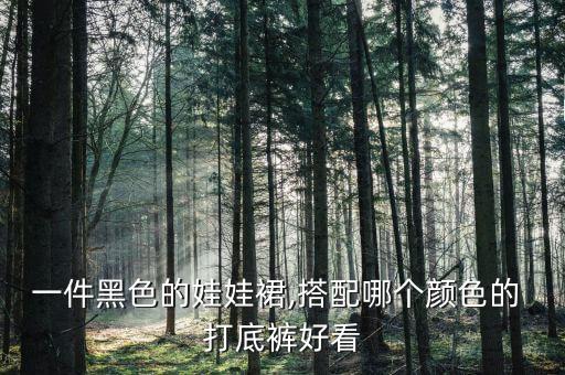 黑裙子配什么颜色打底裤