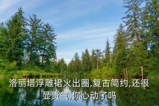 洛丽塔浮雕裙火出圈,复古简约,还很显贵气,你心动了吗