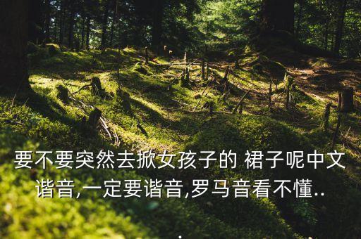 突然去掀女孩的裙子,一个女孩突然穿起裙子