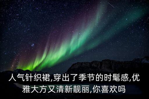 半圆裙子穿搭,黄色裙子的穿搭推荐