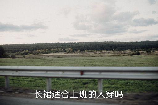 美丽衣橱工作穿搭裙子