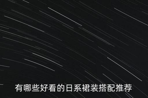 张花花穿搭裙子,花花的裙子是不是年龄大的穿