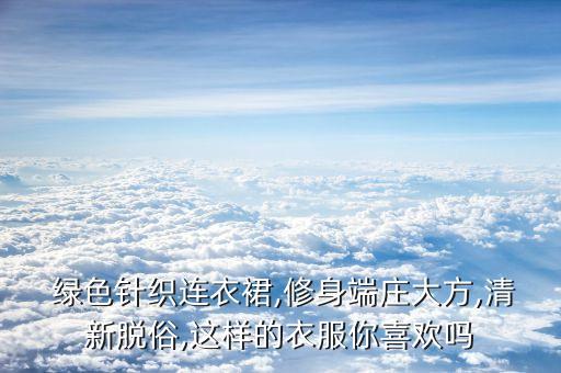  绿色针织连衣裙,修身端庄大方,清新脱俗,这样的衣服你喜欢吗