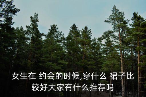 下雨约会穿搭夏天裙子,夏天约会怎么穿搭女